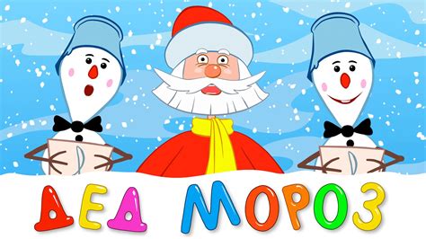 Новогодняя песенка Деда Мороза
 2024.04.26 10:23 мультик онлайн смотреть бесплатно
